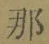 글자 那