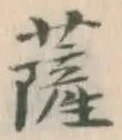 字薩