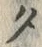 字タ