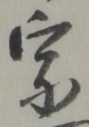 宗の位置