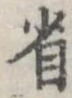 省の位置