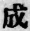 字成