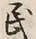 글자 民