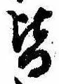 位置定マレル皆
