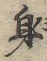 身の位置