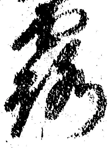 Đã định vị 露
