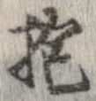 位置定マレル抱