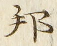 文字邦