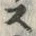 𡨸ス