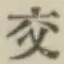 글자 交