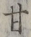 「甘」字