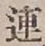 글자 連