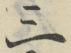 文字 三