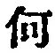 字何