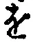 文字 を