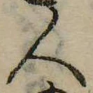 人，已得其位