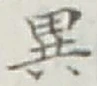 글자 異