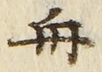 「舟」字