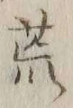 글자 荒
