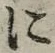 글자 に
