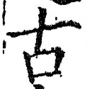 𡨸古