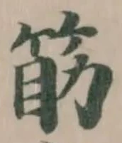 筯 위치 확인됨