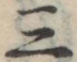 位置定マレル三