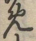 位置定マレル未定