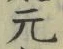 글자 元