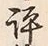 Character 評