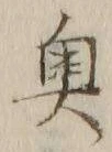 글자 奥