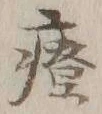글자 療