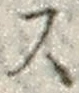 𡨸ス