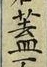 文字蓋