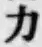 글자 力