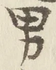 글자 男
