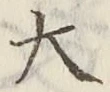 “大”字