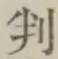 Character 判