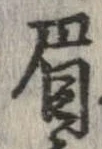 眉 위치 확인됨
