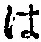 𡨸は