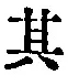 字其