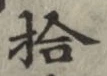 字拾