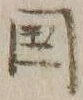 文字国