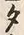 文字 タ