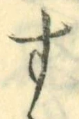 字す