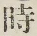 文字 時