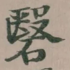 Đã định vị 䃜