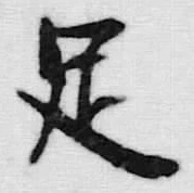 글자 足