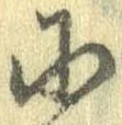 Đã định vị 𛂋