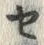 文字セ